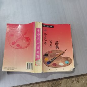 中外艺术百科辞典