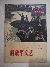 解放军文艺216期1972.5语录