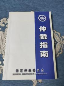 仲裁指南  保定仲裁委员会