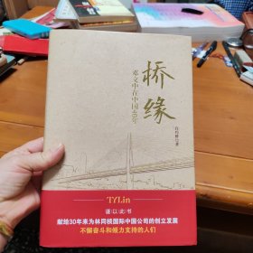 桥缘 邓文中在中国40年