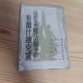 为农业集体化而斗争的布尔什维克党