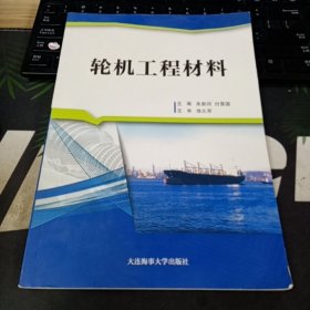 轮机工程材料