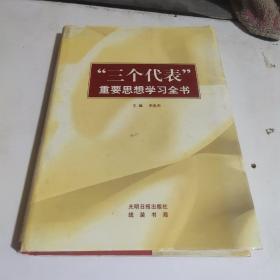 “三个代表”重要思想学习全书