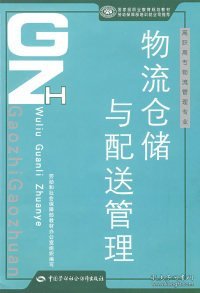 高职高专物流管理专业职业教育规划教材：物流仓储与配送管理