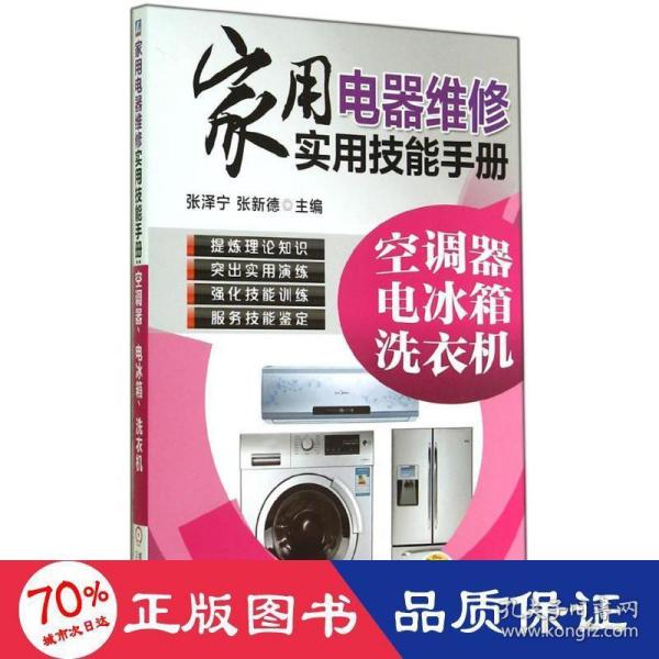 家用电器维修实用技能手册：空调器、电冰箱、洗衣机