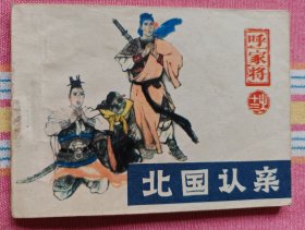 北国认亲（河北版《呼家将》13）95品