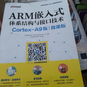 ARM嵌入式体系结构与接口技术（Cortex-A9版）（微课版）