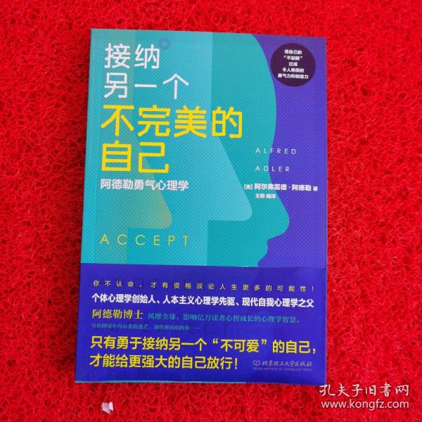 接纳另一个不完美的自己 阿德勒勇气心理学 