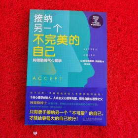 接纳另一个不完美的自己 阿德勒勇气心理学