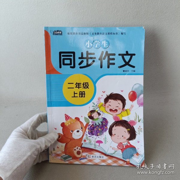 小学生同步作文二年级上册人教版部编版作文辅导书语文教材同步配套小学作文大全