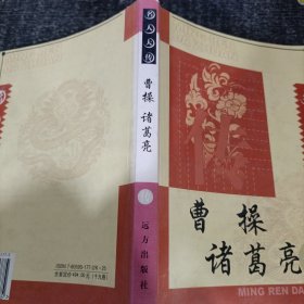 曹操 诸葛亮 传