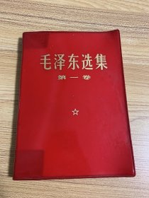 毛泽东选集第一卷（品极佳）红塑皮