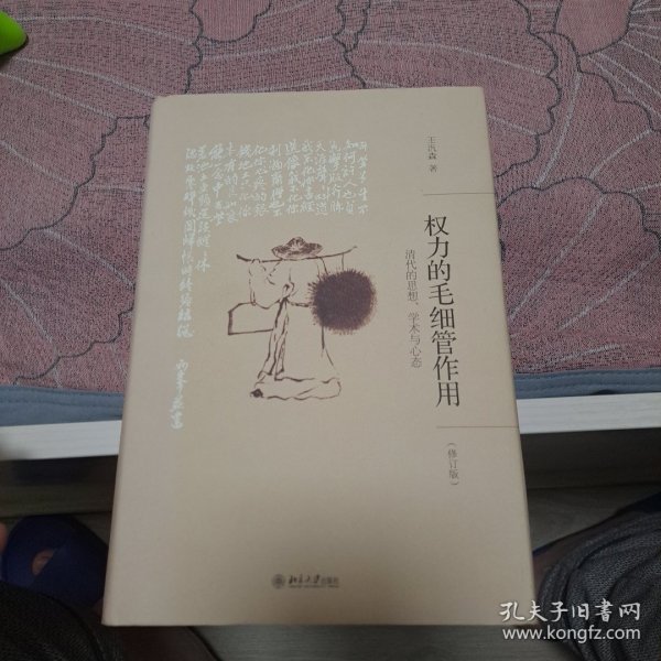 权力的毛细管作用：清代的思想、学术与心态