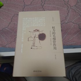 权力的毛细管作用：清代的思想、学术与心态