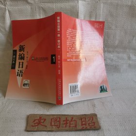 新编日语1（修订本）