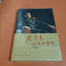 周恩来：永远的榜样