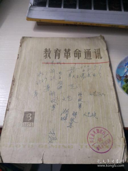 教育革命通讯；2—8—3