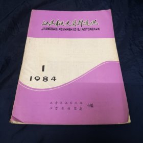 创刊号：江苏青运史资料通讯 1984年第1期