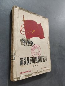 解放戰(zhàn)爭(zhēng)時(shí)期歌曲選集