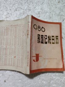 1986家庭记帐日历