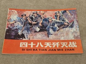 四十八天歼灭战，8箱