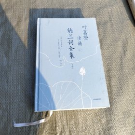 叶嘉莹读诵纳兰词全集下卷 叶嘉莹等著中信出版
