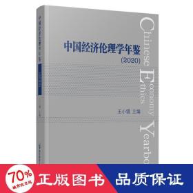 中国经济伦理学年鉴(2020) 伦理学、逻辑学 作者 新华正版