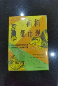 鼓楼新悦.狗狗都市观： 犬与人类如何共同打造现代纽约、伦敦和巴黎(特装版 刷边精美书签0-500编号）