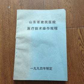 山东省建筑医院医疗技术操作规程，(油印本)