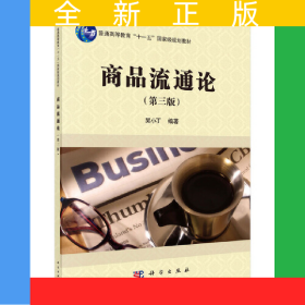 商品流通論（第三版）