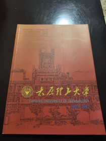 太原理工大学 （1902-2017）画册
