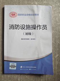 2023新版消防设施操作员（初级）