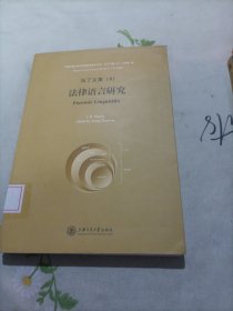 上海交通大学文治堂学术著作丛书·马丁文集（8）：法律语言研究