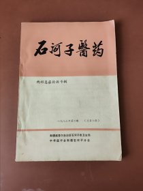 16开《石河子医药》，内科急症抢救专辑。