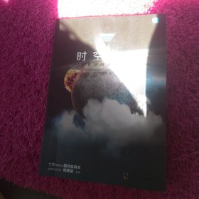 时空迷航：刘慈欣科幻作品集