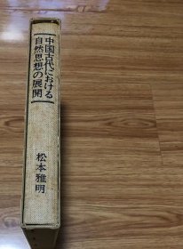 松本 雅明
中国古代における自然思想の展開 (1973年) 松本雅明博士還暦記念出版会 東京 中央公論事業出版 (1973/1/1)