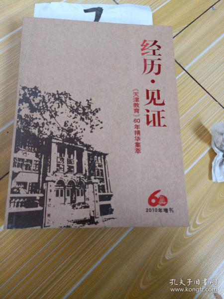 经历见证(天津教育)60年精华集萃