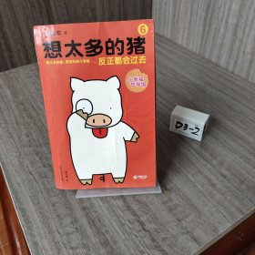 想太多的猪6：反正都会过去