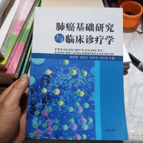 肺癌基础研究与临床诊疗学