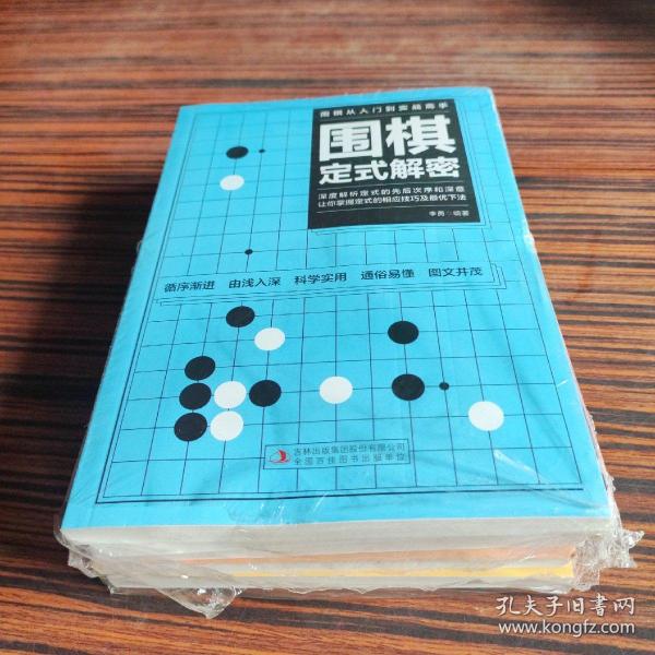 围棋从入门到实战高手（全5册）围棋定式解密 布局高招 中盘战术 收官计算 名局欣赏