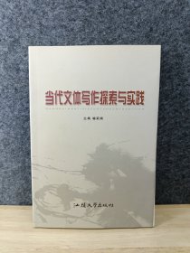 当代文体写作探索与实践