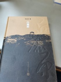 白鹿原：20周年精装典藏版