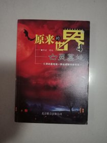 原来的世界4：亡灵墓地