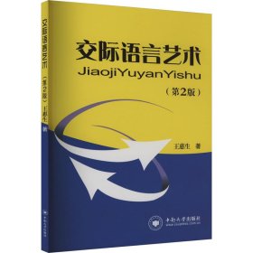 交际语言艺术(第2版) 公共关系 王惠生 新华正版