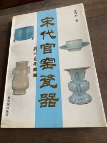 宋代官窑瓷器