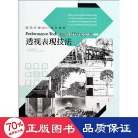 透视表现技法 建筑设计 ()藤原成晓