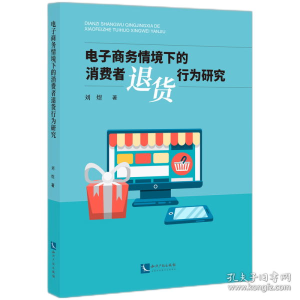 电子商务情境下的消费者退货行为研究