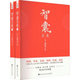 智囊全集(全2册)冯梦龙WX