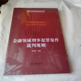 金融领域刑事犯罪案件裁判规则