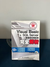 Visual Basic+SQL Server數(shù)據(jù)庫(kù)應(yīng)用實(shí)例完全解析